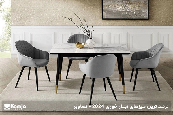 ترند ترین میزهای ناهار خوری 2024 + تصاویر