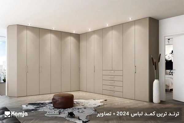 ترند ترین کمد لباس 2024 + تصاویر