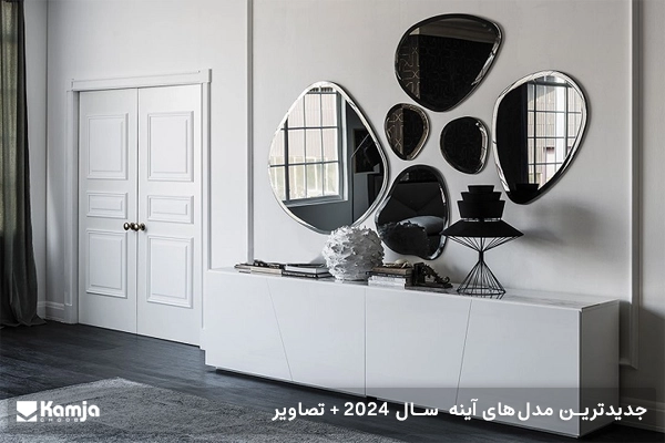 جدیدترین مدل‌های آینه سال 2024 + تصاویر