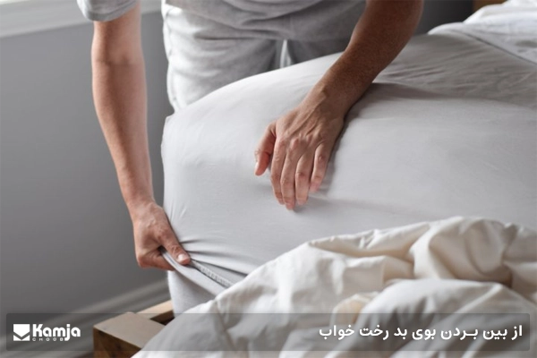 از بین بردن بوی بد رخت خواب