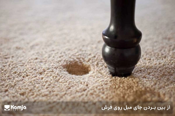از بین بردن جای مبل روی فرش