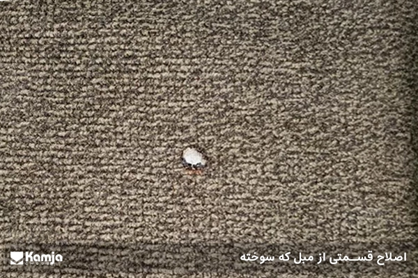 اصلاح قسمتی از مبل که سوخته