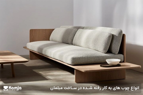 انواع چوب های به کار رفته شده در ساخت مبلمان