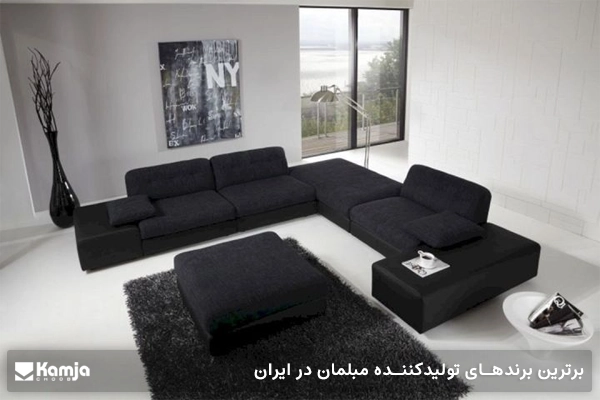 برترین برند های تولید کننده مبلمان در ایران
