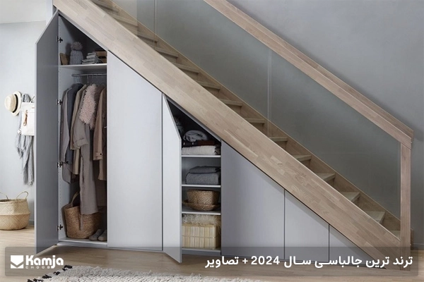 ترند ترین جالباسی سال 2024 + تصاویر