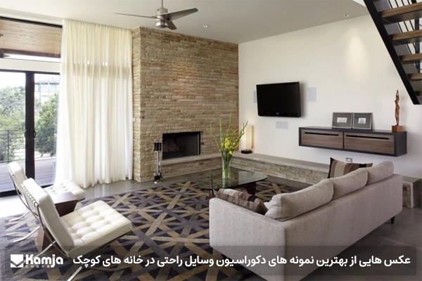 عکس هایی از بهترین نمونه های دکوراسیون وسایل راحتی در خانه های کوچک