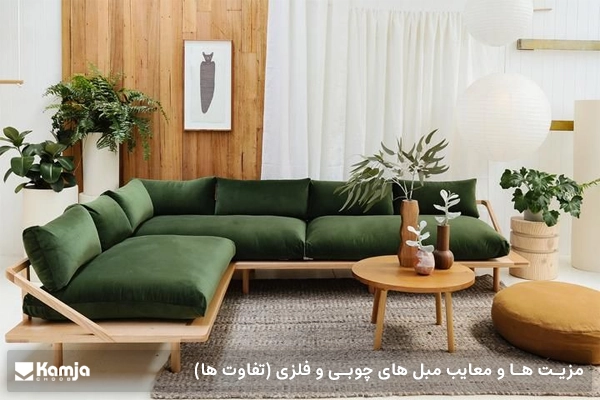 مزیت ها و معایب مبل های چوبی و فلزی (تفاوت ها)
