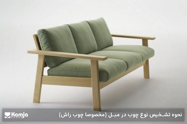 نحوه تشخیص انواع چوب در مبل (مخصوصا چوب راش)