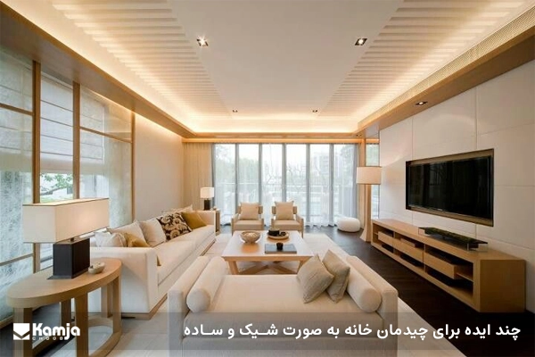 چند ایده برای چیدمان خانه به صورت شیک و ساده