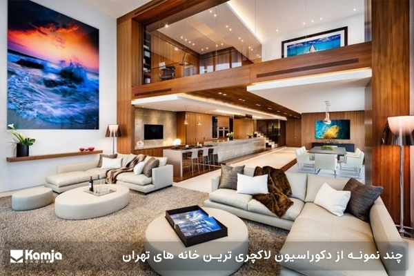چند نمونه از دکوراسیون لاکچری ترين خانه هاى تهران