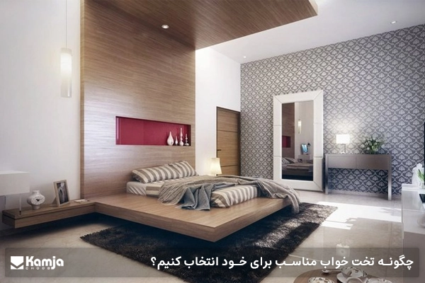 چگونه تخت خواب مناسب برای خود انتخاب کنیم؟