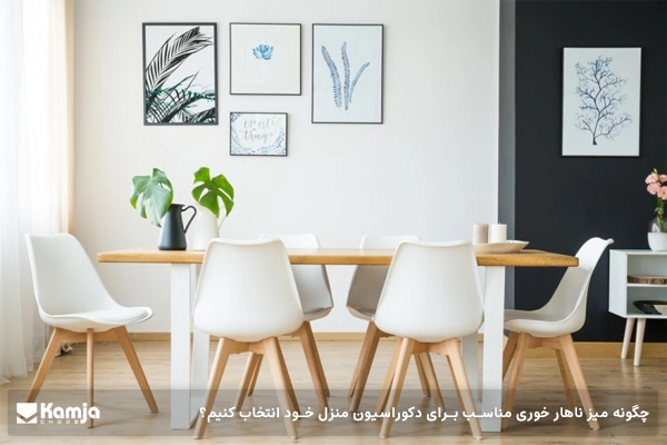 چگونه میز ناهارخوری مناسب برای دکوراسیون منزل خود انتخاب کنیم؟
