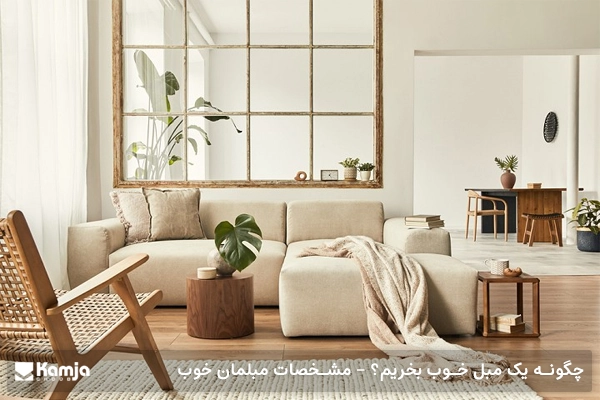 چگونه یک مبل خوب بخریم؟ - مشخصات مبلمان خوب