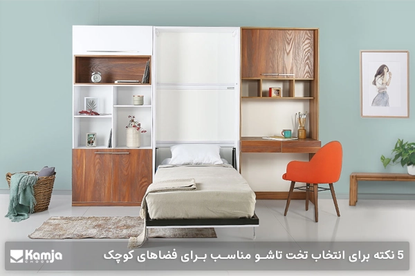 ۵ نکته برای انتخاب تخت تاشو مناسب برای فضاهای کوچک