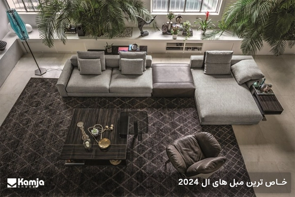 خاص ترين مبلمان ال 2024