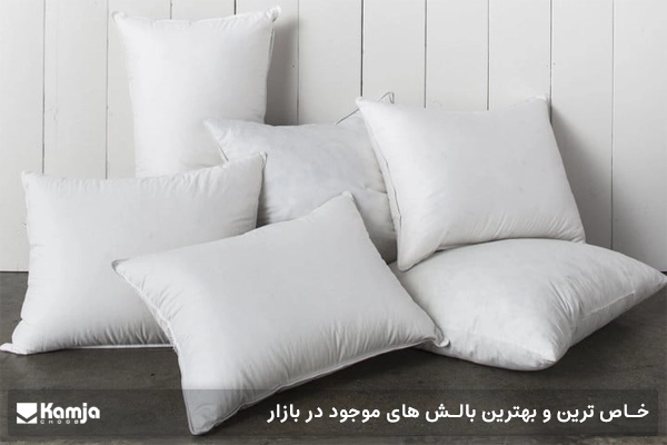 خاص ترین و بهترین بالش های موجود در بازار