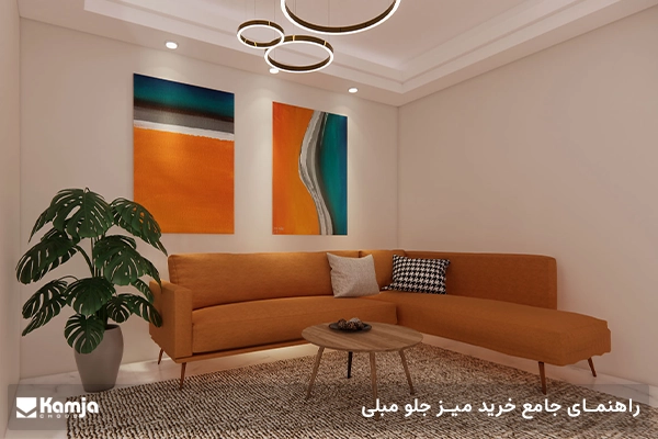 راهنمای جامع خرید میز جلو مبلی