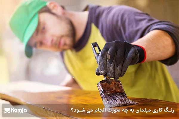 رنگ کاری مبلمان به چه صورت انجام می شود؟