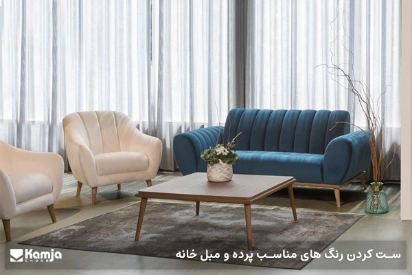 ست کردن رنگ های مناسب پرده و مبل خانه