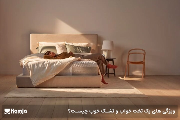 ويژگى هاى يک تخت خواب و تشک خوب چيست؟