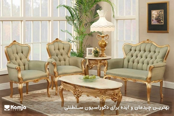 بهترین چیدمان و ایده برای دکوراسیون سلطنتی