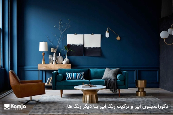 دکوراسیون آبی و ترکیب رنگ آبی با دیگر رنگ ها