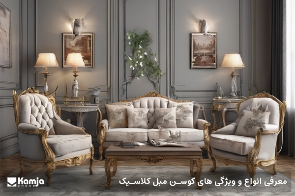 معرفی انواع و ویژگی های کوسن مبل کلاسیک