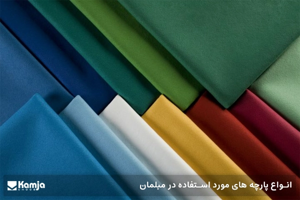 انواع پارچه های مورد استفاده در مبلمان