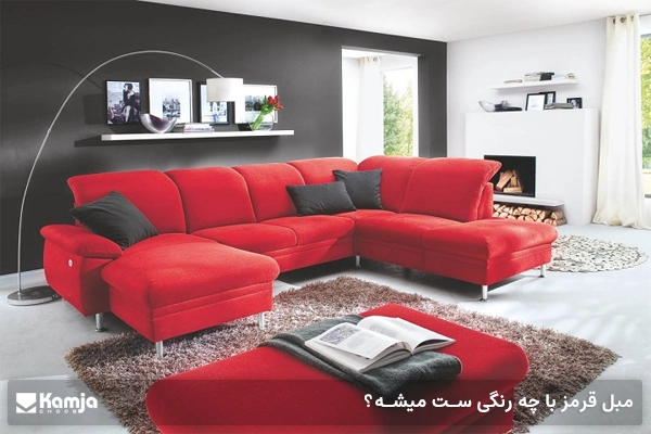 مبل قرمز با چه رنگی ست میشه؟