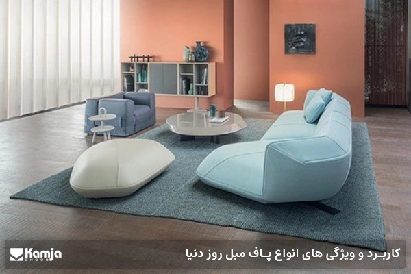 کاربرد و ویژگی های انواع پاف مبل روز دنیا