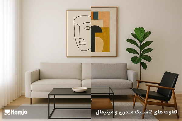 تفاوت های 2 سبک مدرن و مینیمال